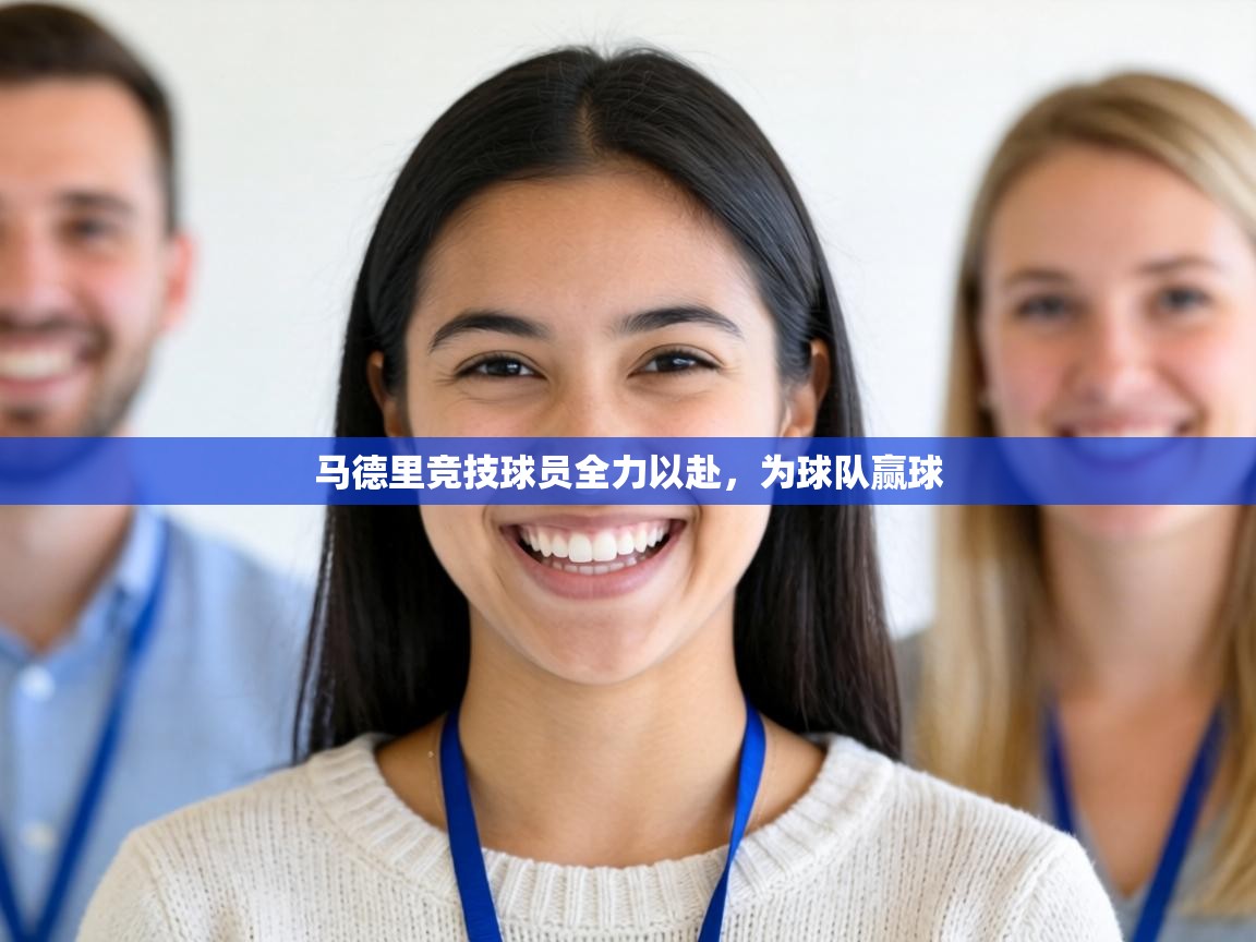 马德里竞技球员全力以赴,为球队赢球 第1张