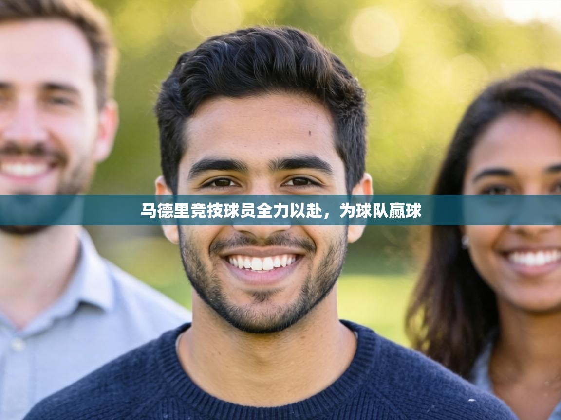 马德里竞技球员全力以赴,为球队赢球 第2张