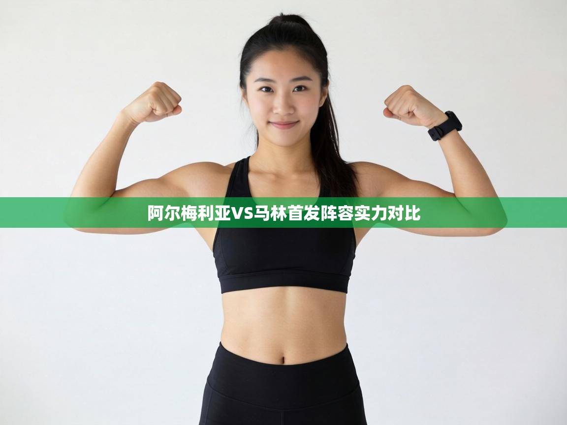 阿尔梅利亚VS马林首发阵容实力对比  第1张