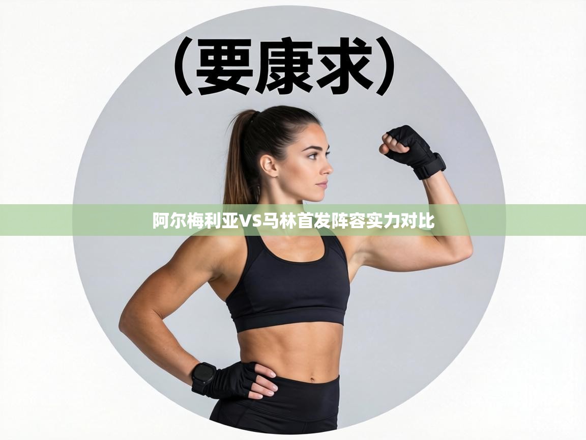 阿尔梅利亚VS马林首发阵容实力对比  第2张