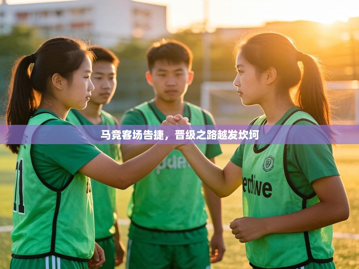马竞客场告捷,晋级之路越发坎坷 第1张